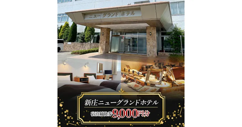 【ふるさと納税】 新庄ニューグランドホテル 宿泊補助券【9000円分】 山形県 新庄市 宿泊券 旅行 チケット F3S-1759