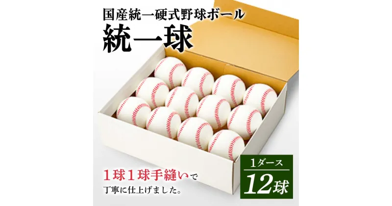 【ふるさと納税】 国産 統一 硬式 野球ボール 「統一球」 1ダース（12球） スポーツ F3S-2191