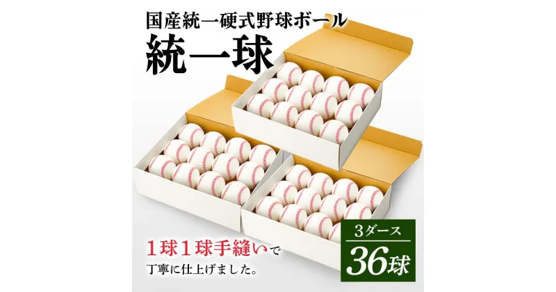 【ふるさと納税】 国産 統一 硬式 野球ボール 「統一球」 3ダース（36球） スポーツ F3S-2192