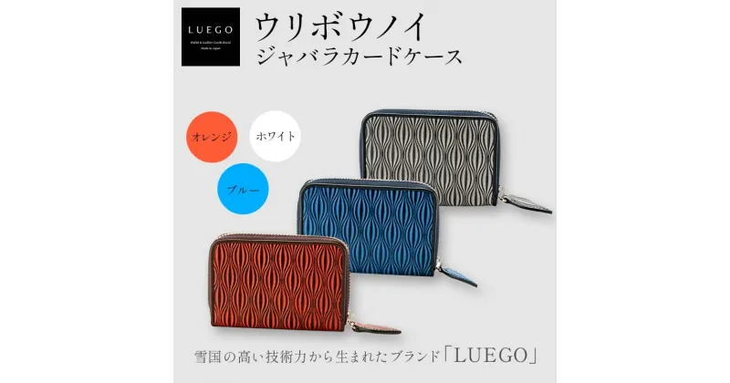 【ふるさと納税】LUEGO ウリボウノイ ジャバラカードケース オレンジ/ブルー/ホワイト 入学祝い 卒業祝い 就職祝い 退職祝い 贈り物 贈答 ギフト 人気 誕生日 プレゼント 母の日 父の日 山形県 新庄市 F3S-1852