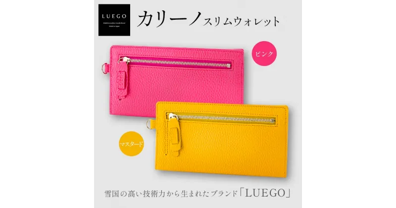 【ふるさと納税】LUEGO カリーノ スリムウォレット ピンク/マスタード 入学祝い 卒業祝い 就職祝い 退職祝い 贈り物 贈答 ギフト 人気 誕生日 プレゼント 母の日 父の日 山形県 新庄市 F3S-1845