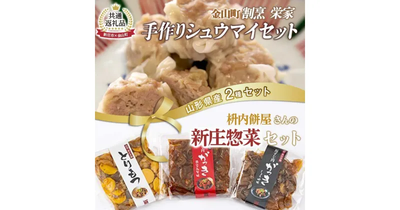 【ふるさと納税】【新庄市×金山町 共通返礼品】手作り焼売と新庄惣菜セット F3S-1915