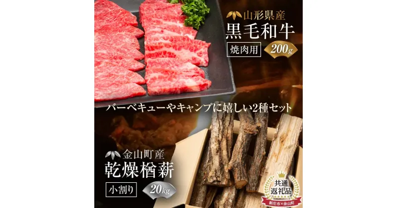 【ふるさと納税】【新庄市×金山町 共通返礼品】山形牛 焼肉用200gと薪小割り20kg にく 肉 お肉 牛肉 山形県 新庄市 金山町産 乾燥楢薪(小割り) 【乾燥期間：半年～1年】 広葉樹 薪ストーブ キャンプ アウトドア 焚火 焚き火 暖炉 薪風呂 F3S-1920