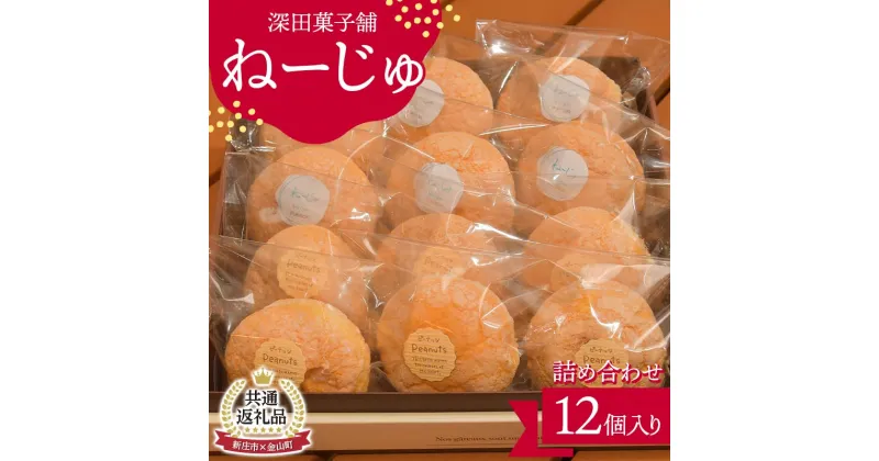 【ふるさと納税】【新庄市×金山町 共通返礼品】深田菓子舗 ねーじゅ詰め合わせ 12個入 F3S-1905