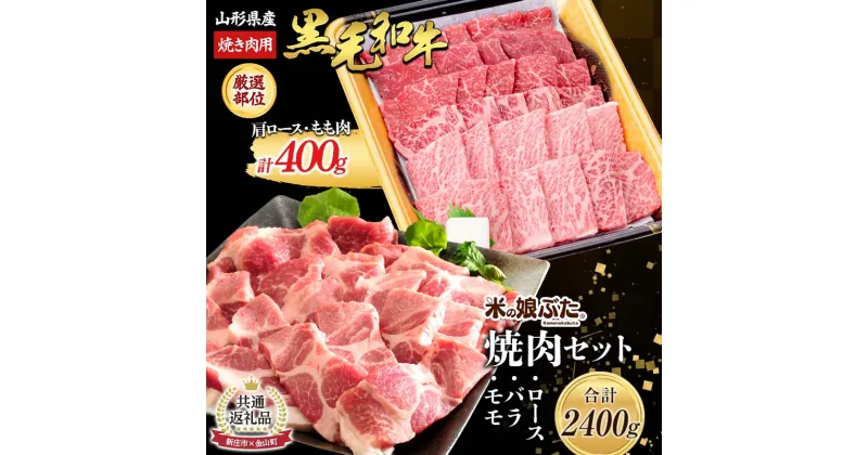 【ふるさと納税】【新庄市×金山町 共通返礼品】米の娘豚と黒毛和牛焼肉セット 豚肉 ブランド豚 牛肉 高級 新鮮 冷凍 焼き肉 東北 にく 肉 お肉 牛肉 山形県 新庄市 金山町 F3S-1918