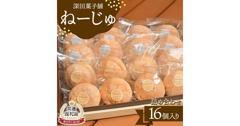 【ふるさと納税】【新庄市×金山町 共通返礼品】深田菓子舗 ねーじゅ詰め合わせ 16個入 F3S-1906