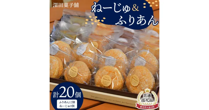 【ふるさと納税】【新庄市×金山町 共通返礼品】深田菓子舗 ふりあん12個 ねーじゅ 8個 詰め合わせ F3S-1911