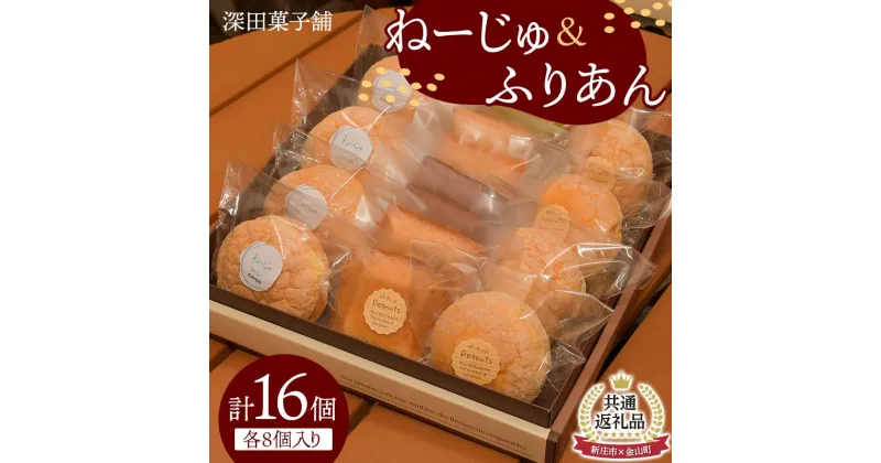 【ふるさと納税】【新庄市×金山町 共通返礼品】深田菓子舗 ふりあん 8個 ねーじゅ 8個 詰め合わせ F3S-1910