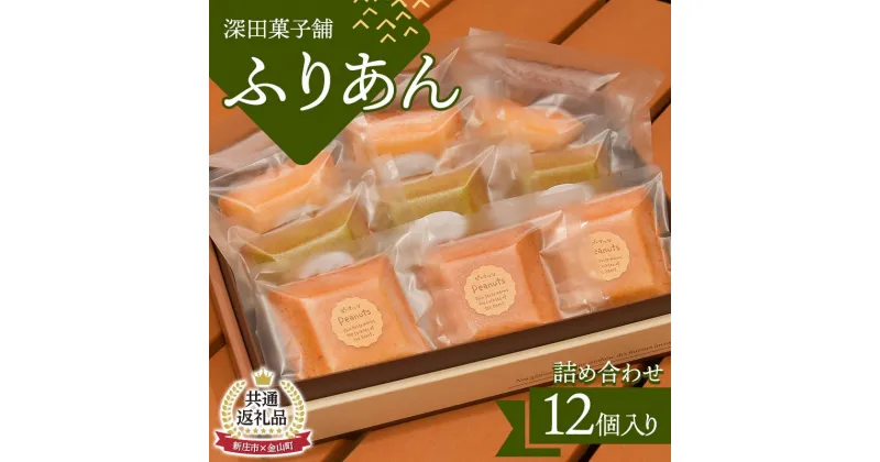 【ふるさと納税】【新庄市×金山町 共通返礼品】深田菓子舗 ふりあん詰め合わせ 12枚入 F3S-1907