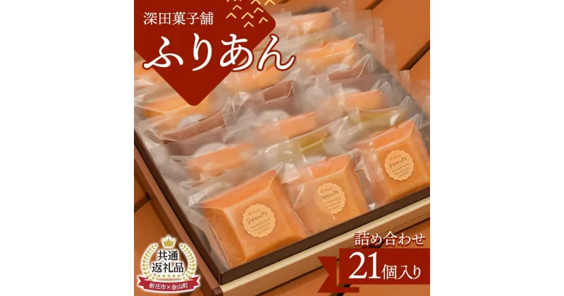 【ふるさと納税】【新庄市×金山町 共通返礼品】深田菓子舗 ふりあん詰め合わせ 21枚入 F3S-1908