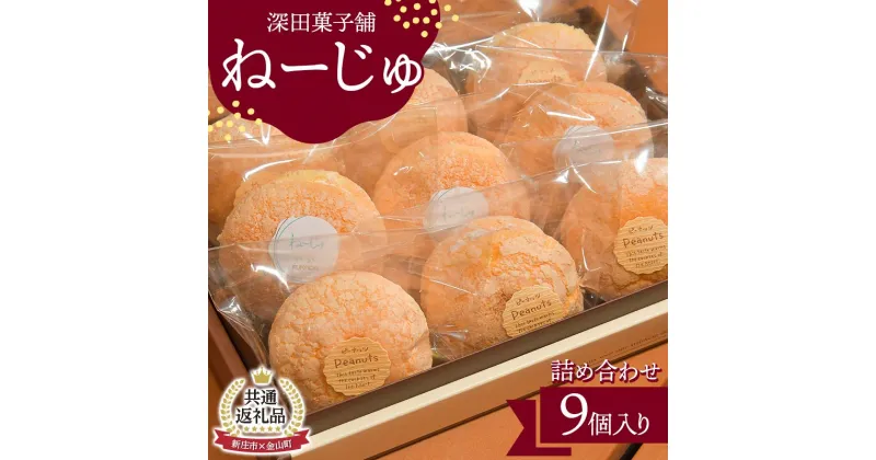 【ふるさと納税】【新庄市×金山町 共通返礼品】深田菓子舗 ねーじゅ詰め合わせ 9個入 F3S-1904