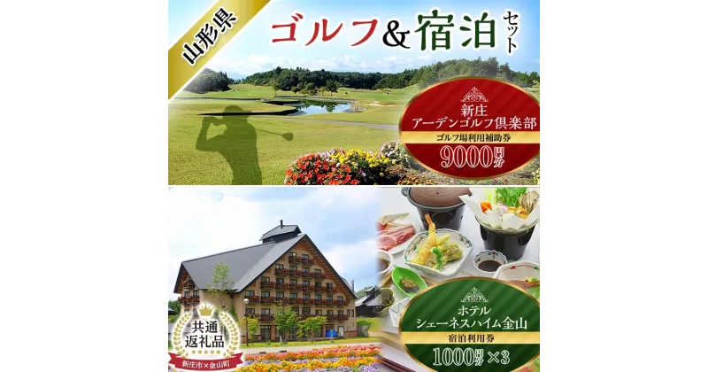 【ふるさと納税】【新庄市×金山町 共通返礼品】【新庄市×金山町 共通返礼品】新庄アーデンゴルフ倶楽部 ゴルフ場利用補助券【9000円分】とホテルシェーネスハイム金山宿泊利用券 F3S-1926