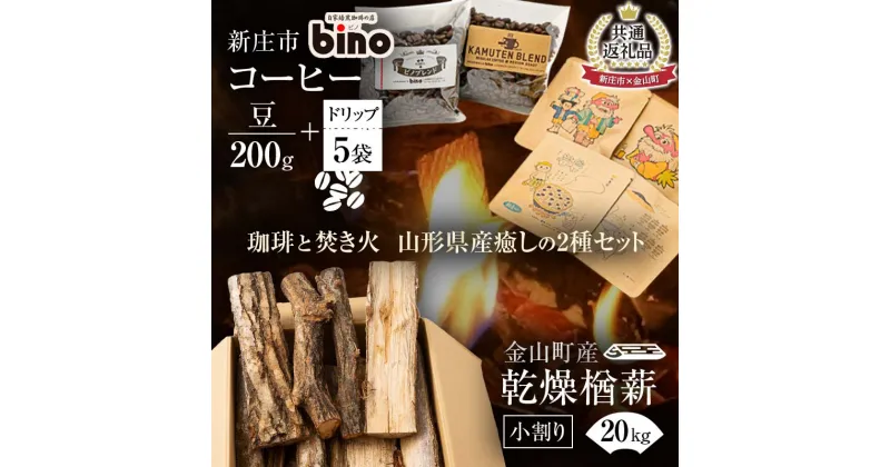 【ふるさと納税】【新庄市×金山町 共通返礼品】【自家焙煎珈琲の店bino】コーヒー豆とドリップバックセットと金山町産 乾燥楢薪(小割り) 20kg【乾燥期間：半年～1年】 広葉樹 薪ストーブ キャンプ アウトドア 焚火 焚き火 暖炉 薪風呂 山形県 新庄市 F3S-1925