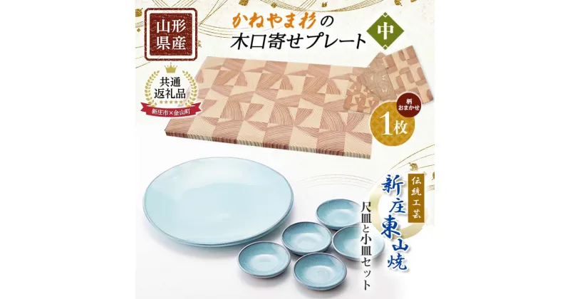 【ふるさと納税】【新庄市×金山町 共通返礼品】伝統工芸「新庄東山焼」尺皿と小皿セット（尺皿1枚、小皿5枚）とかねやま杉の木口寄せプレート【中】 F3S-1924