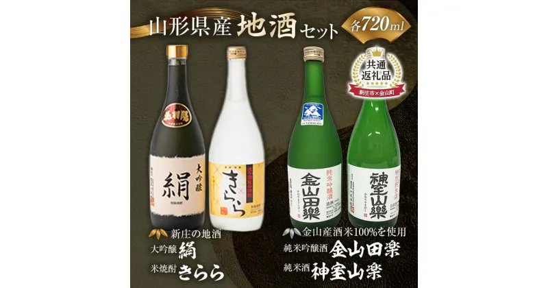 【ふるさと納税】【新庄市×金山町 共通返礼品】新庄の地酒飲み比べセット 大吟醸酒入（大吟醸「絹」・米焼酎「きらら」フルーティー 各720ml）と純米吟醸酒「金山田楽」＆純米酒「神室山楽」セット(各720ml) F3S-1927