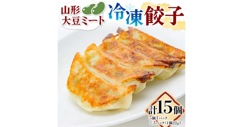 【ふるさと納税】大豆ミート 冷凍餃子 15個(5個×3パック) ぎょうざ ギョウザ お惣菜 小分け F3S-1871