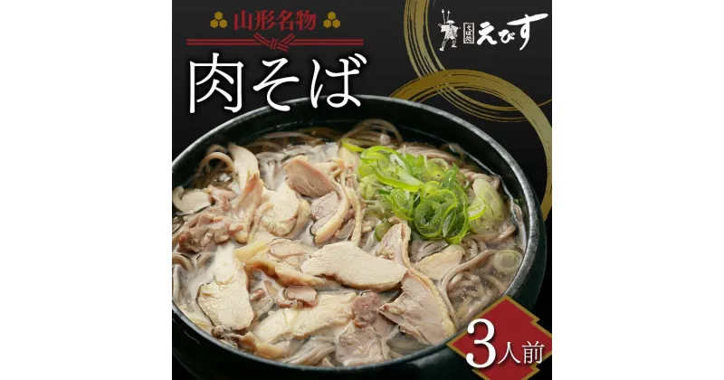 【ふるさと納税】そば処えびす 肉そば 3人前 生麺 山形名物 蕎麦 ソバ 麺 麺類 年越し 東北 F3S-2214