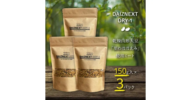 【ふるさと納税】 DAIZNEXT DRY-1 （山形 大豆ミート）「里のほほえみ」使用 乾燥タイプ 150g入 3パック(ダイズネクスト ドライワン） F3S-1869