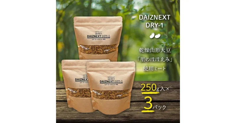 【ふるさと納税】 DAIZNEXT DRY-1 （山形 大豆ミート）「里のほほえみ」使用 乾燥タイプ 250g入 3パック(ダイズネクスト ドライワン） F3S-1870