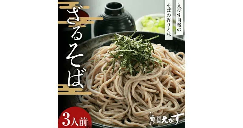 【ふるさと納税】そば処えびす ざるそば 3人前 生麺 蕎麦 ソバ 生めん 麺 麺類 年越し 東北 F3S-2216