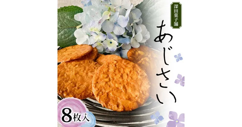 【ふるさと納税】 深田菓子舗 あじさい 8枚入り 焼き菓子 お菓子 クッキー 山形県 新庄市 F3S-2043