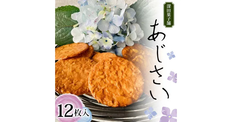 【ふるさと納税】 深田菓子舗 あじさい 12枚入り 焼き菓子 お菓子 クッキー 山形県 新庄市 F3S-2044