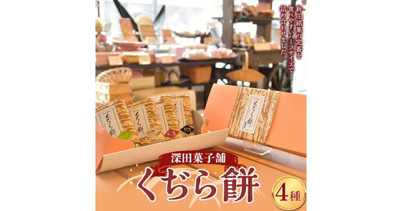 【ふるさと納税】 深田菓子舗 くぢら餅4種セット（黒砂糖、白砂糖、醤油、ずんだ） 和菓子 もち モチ くじら餅 F3S-2084