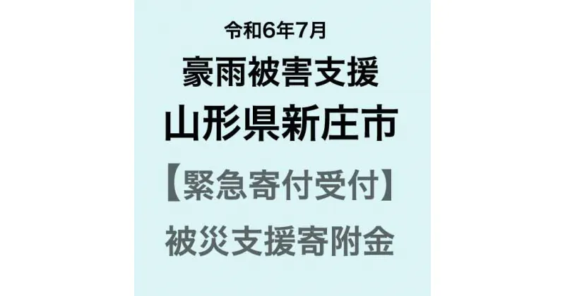 【ふるさと納税】【令和6年7月豪雨被害支援緊急寄附受付】山形県新庄市災害応援寄附金（返礼品はありません）