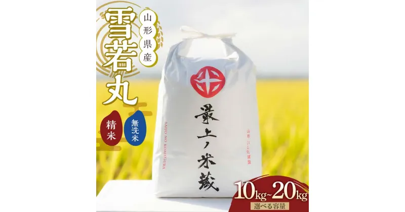 【ふるさと納税】 令和6年産 雪若丸 選べる容量10kg,20kg・ 精米,無洗米 【最上ノ米蔵】 山形県産 こめ お米 米 白米 F3S-2222var