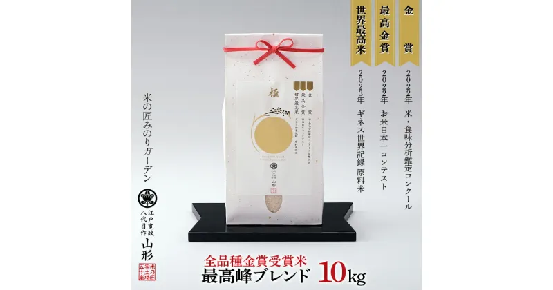 【ふるさと納税】 【全品種金賞受賞米・最高峰ブレンド】10kg（5kg×2袋） 米 精米 F3S-2023