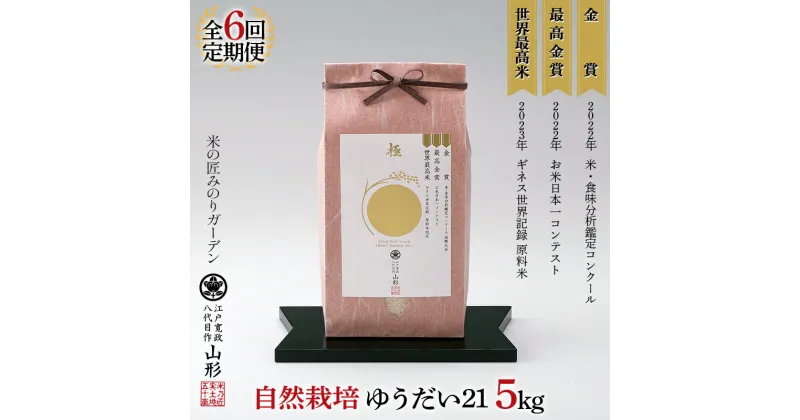 【ふるさと納税】 定期便 5kg×6回 お米日本一コンテスト 金賞受賞米・自然栽培 ゆうだい21 F3S-2034