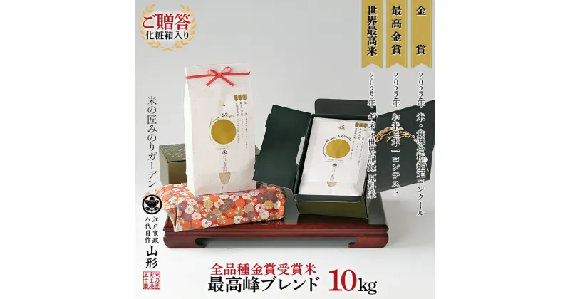 【ふるさと納税】 ご贈答・最高峰ブレンド 10kg（2kg×5箱）（化粧箱入り・稲穂添え） F3S-2042