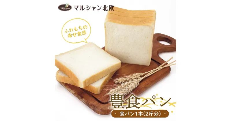 【ふるさと納税】 ふわもちの幸せ食感 マルシャン北欧 『豊食パン』（ユタカショクパン） パン 食パン 朝食 F3S-2273