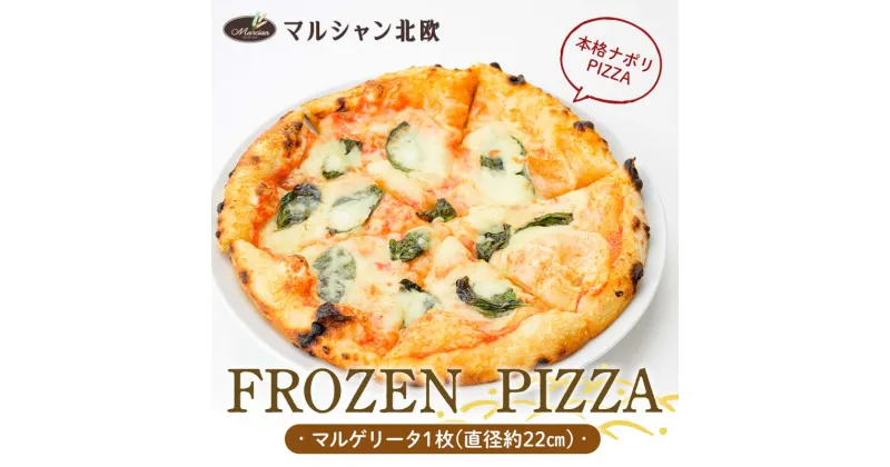 【ふるさと納税】 本格ナポリPIZZA マルシャン北欧 『FROZEN PIZZA』 （フローズンピザ） ピザ 冷凍 マルゲリータ F3S-2274