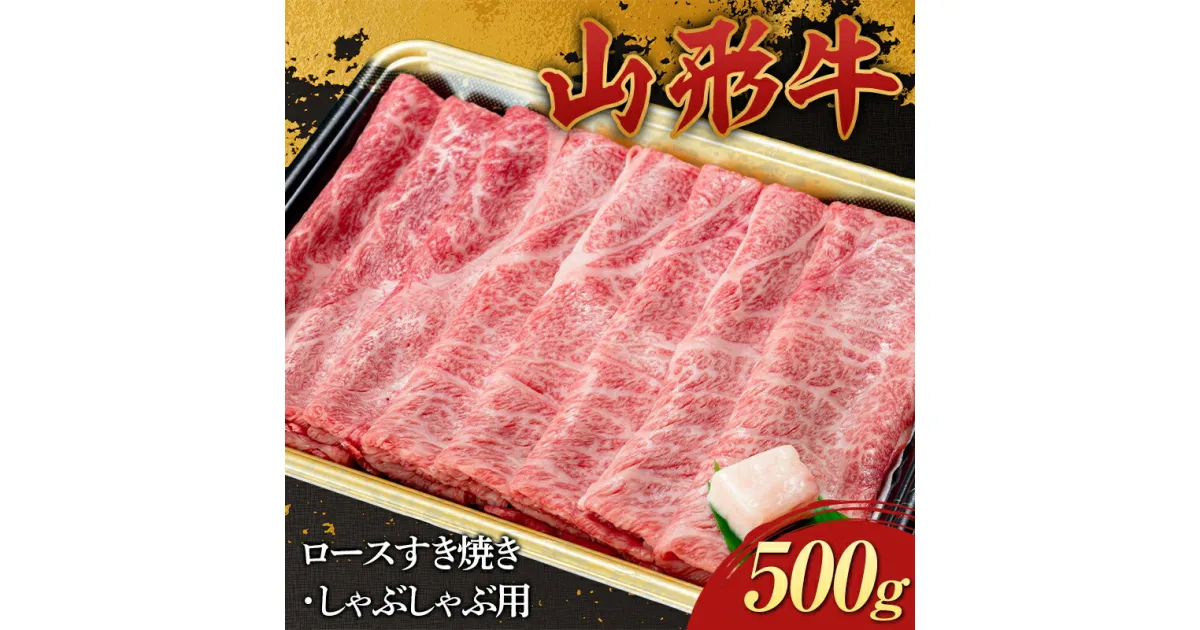 【ふるさと納税】 山形牛 ロース すき焼き・しゃぶしゃぶ用 500g 国産 にく 肉 お肉 牛肉 山形県 新庄市 F3S-2271