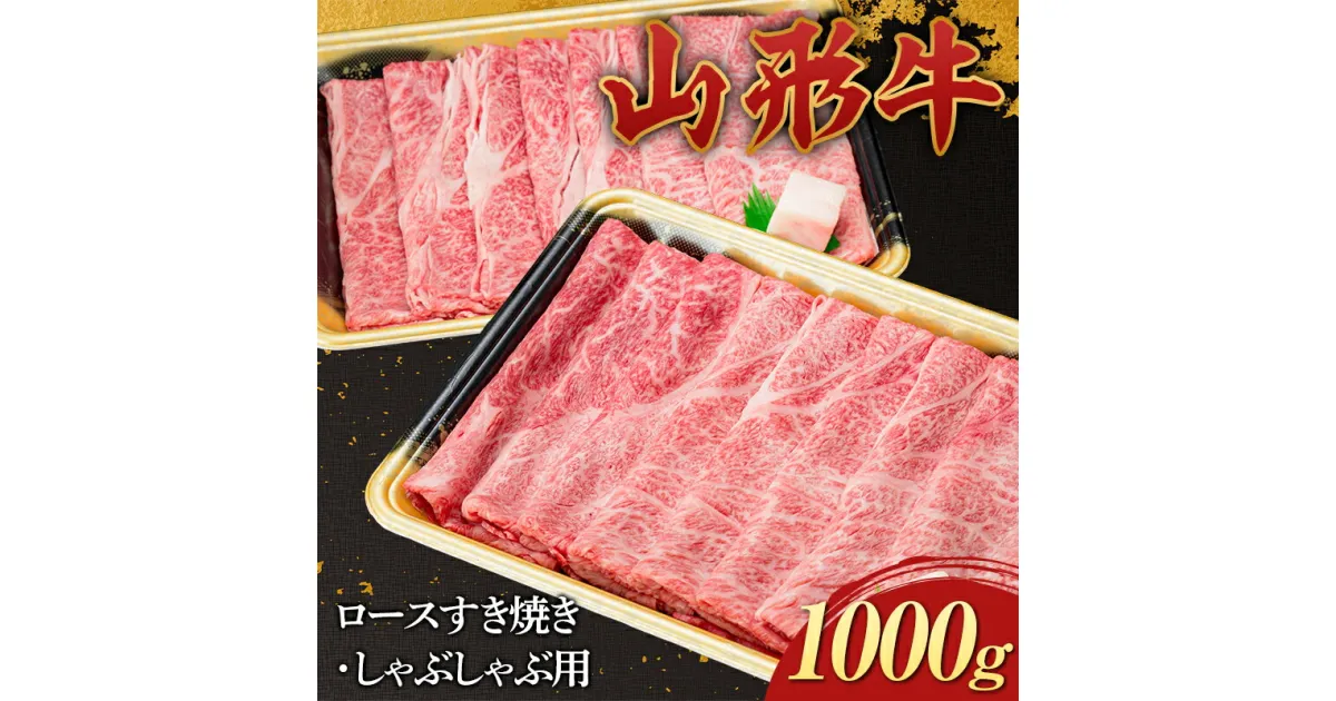 【ふるさと納税】 山形牛 ロース すき焼き・しゃぶしゃぶ用 1000g 1kg 国産 にく 肉 お肉 牛肉 山形県 新庄市 F3S-2272