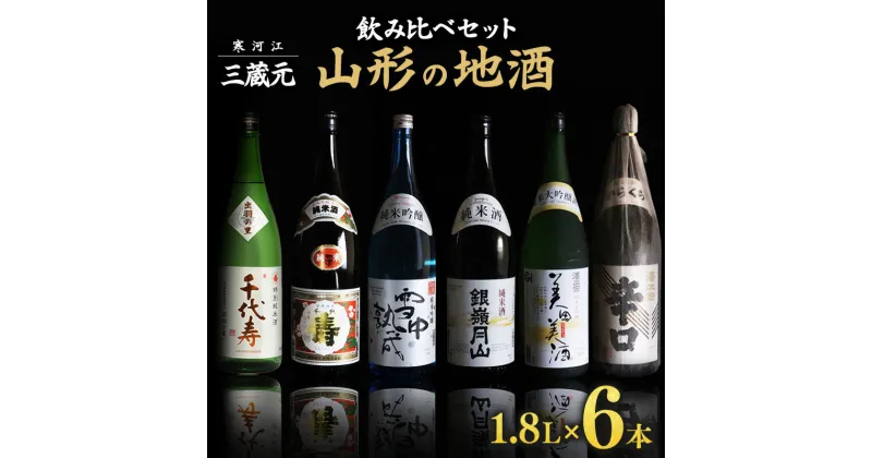 【ふるさと納税】山形の地酒 一升瓶 6本 飲み比べセット（1,800ml×6本）／ お取り寄せ ご当地 特産 土産 地酒 日本酒 純米酒 晩酌 家飲み おうち時間 詰め合わせ 詰合せ 飲みくらべ セット 千代寿虎屋 月山酒造 銀嶺月山 古澤醸造 澤正宗 東北 山形