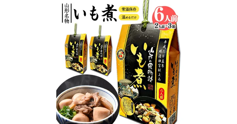 【ふるさと納税】湯せんでOK！ 山形名物 いも煮 6人前（460g×3箱）【明治神宮献上品】 ／ お取り寄せ ご当地 グルメ 特産 おうち時間 惣菜 おかず 便利 鍋料理 備蓄 保管 ローリングストック レトルト 土産 季節 四季 春 夏 秋 冬 東北 例祭 奉納