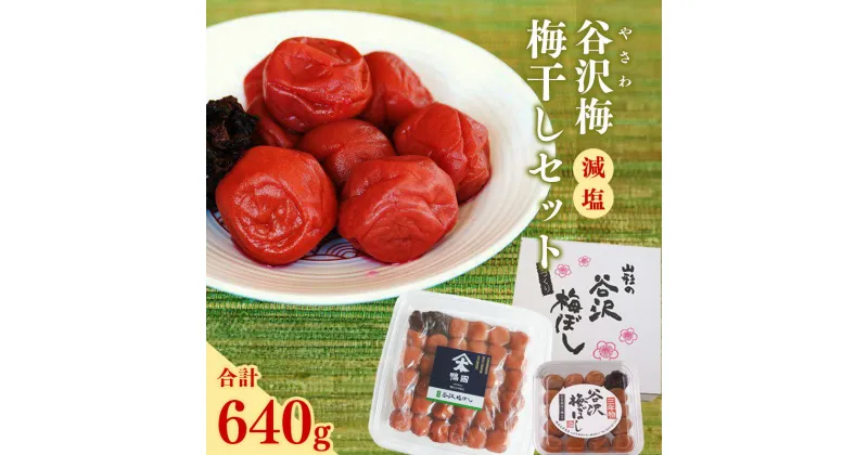 【ふるさと納税】【減塩】山形県産 「谷沢梅」の 梅干し セット 計640g 保存料、着色料不使用 ／ お取り寄せ 減塩 塩分控えめ 三年物 弁当 おにぎり 国産 伝統野菜 梅干しセット 保存食 常温 しそ梅 手作り 伝統の味 酸っぱい すっぱい 甘くない うめ ウメ 鴨田太平商店