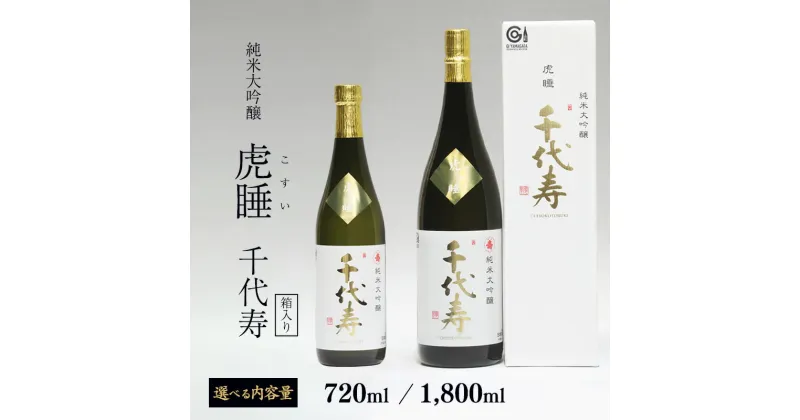 【ふるさと納税】《選べる内容量》純米大吟醸 虎睡 千代寿 720ml 1,800ml 【お取り寄せ ギフト プレゼント ご当地 特産 土産 地酒 日本酒 山形 晩酌 家飲み おうち時間 米 酒 蔵 一升瓶 1800ml 四合瓶 贈答 のし 熨斗 寅年 千代寿虎屋 やまがた さがえ 】