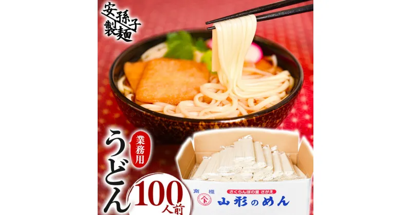 【ふるさと納税】業務用うどん 100人前セット（200g×50束）／ お取り寄せ ご当地 饂飩 小分け 個包装 便利 備蓄 乾麺 保存食 常温 保管 人気 大容量 お昼ご飯 昼食 夕食 夜食 東北 山形 国内製造 安孫子製麺 ふるさと納税 コスパ