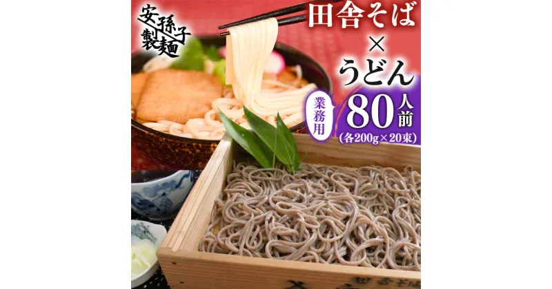 【ふるさと納税】田舎そば×うどん 計80人前 （各200g×20束ずつ 計40束） 業務用セット ／ お取り寄せ ご当地 蕎麦 饂飩 小分け 個包装 便利 備蓄 乾麺 保存食 常温 保管 人気 大容量 お昼ご飯 昼食 夕食 夜食 東北 山形 国内製造 安孫子製麺 ふるさと納税 コスパ