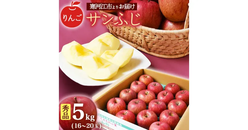 【ふるさと納税】【りんご】「サンふじ」5kg 秀品 （16〜20玉）山形産 【2024年12月上旬頃〜2025年1月中旬頃発送予定】 ／ 果物 フルーツ 林檎 アップル 果実 お取り寄せ ご当地 特産 産地 直送 贈答 ギフト 果汁 東北 山形県 2024年産 令和6年産 apple fruits