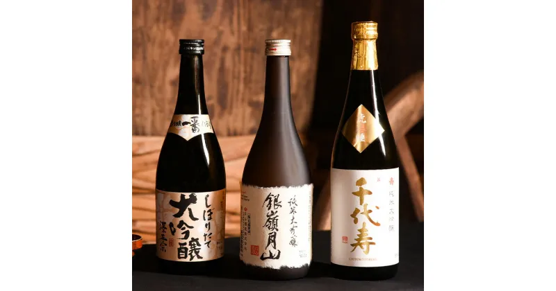 【ふるさと納税】純米大吟醸 ・ 大吟醸 3本セット（720ml×3本）（ お取り寄せ ご当地 特産 土産 地酒 日本酒 山形 晩酌 家飲み おうち時間 米 酒 蔵 詰め合わせ 詰合せ 飲みくらべ 飲み比べ 千代寿虎屋 月山酒造 銀嶺月山 古澤醸造 澤正宗 やまがた さがえ ）