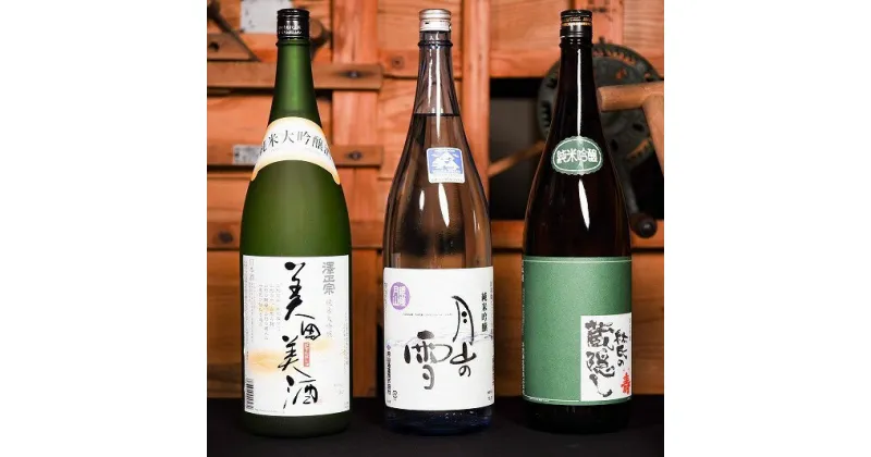 【ふるさと納税】純米大吟醸 ・ 純米吟醸 一升瓶3本セット（1,800ml×3本） （ お取り寄せ ご当地 特産 土産 地酒 日本酒 山形 晩酌 家飲み おうち時間 米 酒 蔵 詰め合わせ 詰合せ 飲みくらべ セット 千代寿虎屋 月山酒造 銀嶺月山 古澤醸造 澤正宗 やまがた さがえ ）