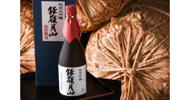 【ふるさと納税】銀嶺月山 純米大吟醸 「 山形限定 」 720ml （ お取り寄せ ご当地 特産 土産 地酒 日本酒 山形 晩酌 家飲み おうち時間 米 酒 蔵 月山酒造 やまがた さがえ ）