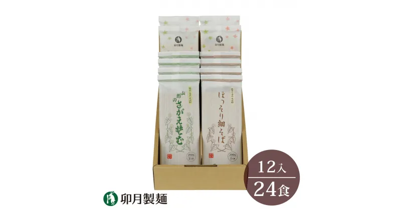 【ふるさと納税】卯月製麺のふるさと蕎麦セット 24人前 計3種（ほっそり細そば さがえそば 薫そば）／ お取り寄せ 備蓄 小分け 個包装 保存 便利 詰め合わせ 詰合せ 食べ比べ ご当地 グルメ 土産 特産 名物 年越し 東北 山形 麺