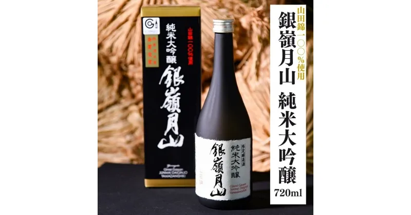 【ふるさと納税】銀嶺月山 純米大吟醸 720ml 山田錦100%使用 ／ 日本酒 地酒 お取り寄せ ご当地 特産 土産 晩酌 家飲み おうち時間 米 酒 蔵 東北 山形 贈答 ギフト プレゼント 限定醸造 月山酒造