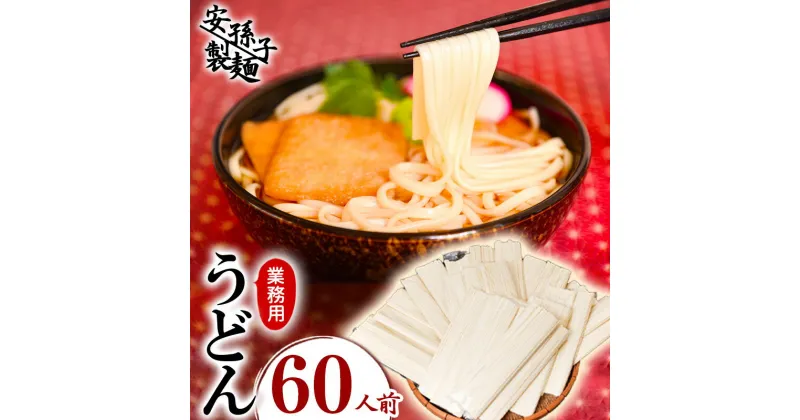 【ふるさと納税】業務用うどん 60人前セット（200g×30束）／ お取り寄せ ご当地 饂飩 小分け 個包装 便利 備蓄 乾麺 保存食 常温 保管 人気 大容量 お昼ご飯 昼食 夕食 夜食 東北 山形 国内製造 安孫子製麺 ふるさと納税 コスパ