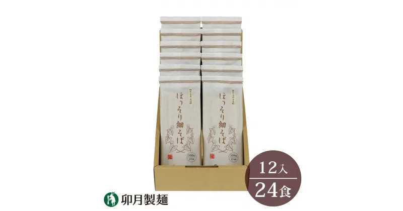 【ふるさと納税】卯月製麺の一番人気！「ほっそり細そば」24人前（200g×12袋）／ お取り寄せ 備蓄 小分け 個包装 保存 便利 詰め合わせ 詰合せ 食べ比べ ご当地 グルメ 土産 特産 名物 年越し 東北 山形 蕎麦 麺